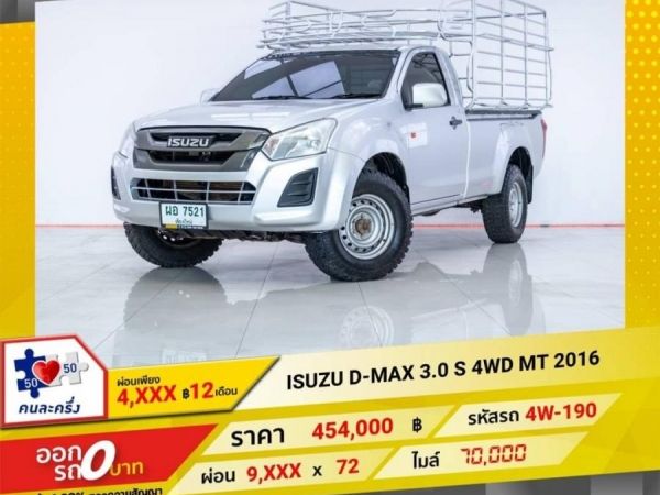 2016 ISUZU D-MAX หัวเดี่ยว 3.0 S 4WD  ผ่อน 4,638 บาท 12 เดือนแรก